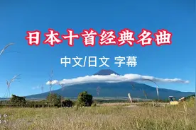 日本国宝级歌后深情演唱十首歌曲你听过几首？视频封面