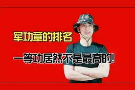 军功章是怎么排名的？一等功居然不是最高的视频封面
