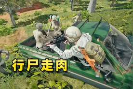 “吃鸡”官方新模式，丧尸可复活，人类被丧尸潮包围，宛如灾难片