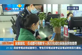 全国首批！在成都可用数字人民币完成社保医保异地缴费视频封面