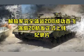 解放军完全体运20B成功首飞   涡扇20航发正式上线，纪录片视频封面