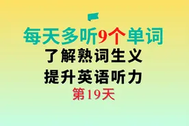 每天多学9个四级单词，提升英语听力,了解熟词生义|第19天