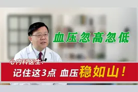 血压忽高忽低怎么办？心内科医生：记住这三点，血压稳如山！视频封面