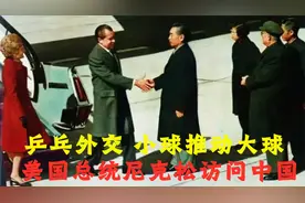 乒乓外交——小球推动大球，尼克松访问中国，中美关系实现破冰！视频封面