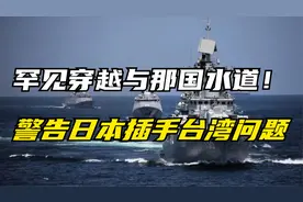 我海军编队罕见穿越台湾和与那国岛间水道，警告日本勿插手台海视频封面