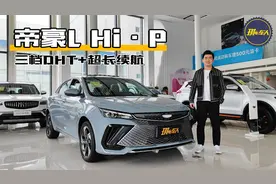 一箱油跑1300KM？吉利帝豪L Hi·P混动加持有多强？