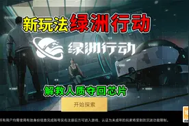 和平精英揭秘：新玩法“绿洲行动”，化身吉利探员，夺回数据芯片