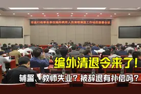 编外人员清退令来了！辅警、城管、教师失业？被辞退有补偿吗？视频封面
