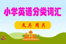 小学英语主题分类词汇卡，我教你拼读文具用具相关的单词40个视频封面