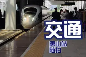 【交通】唐山站随拍视频封面