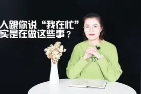 女人跟你说“我在忙”，其实是在做这些事？男人别不知道了