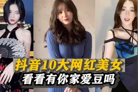 抖音10大网红美女，天使颜值搭配魔鬼身材，你最喜欢哪一个视频封面