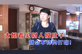大姐看见别人摸肚子，就会不停打嗝！