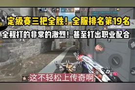 定级赛三把全胜！全服排名第19名，轻松上传奇啊！