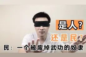 【裴你识字】民：一个被废掉武功的奴隶【学浪计划】
