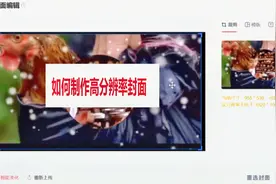 如何制作高分辨率封面#头条号上传视频#视频封面