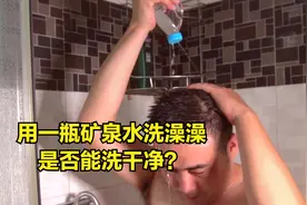 挑战！用一瓶500毫升的矿泉水洗澡，每一滴水感觉都用上了视频封面