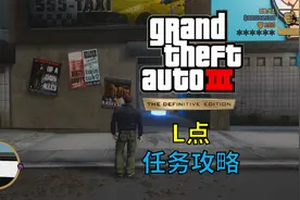 【ZF君】《GTA3最终版》第01期 L点 任务攻略