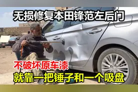 为了保住本田锋范原车漆，就靠锤子和吸盘，无损修复凹陷的左后门