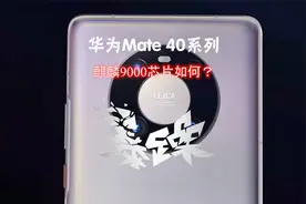 华为Mate40系列发布!麒麟9000芯片如何？配置细节有哪些差异？视频封面
