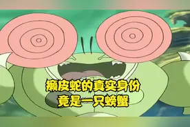 癞皮蛇的真实身份竟是一只螃蟹