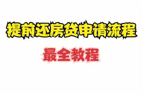 提前还房贷申请流程