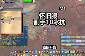 魔兽世界怀旧服冰抗-副手10冰抗