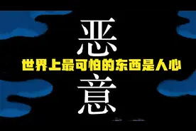 东野圭吾巅峰之作，世界上最可怕的东西不是鬼神，而是人心！视频封面
