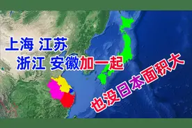 日本的面积比英国和德国还大，相当于中国这四个省市之和