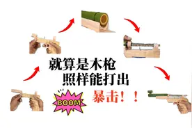 农村小伙技术高，打造木质枪械，轻松击破10米外易拉罐