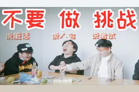 不要“做”挑战，6兄弟间自相残杀反目成仇？