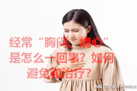 经常“胸闷、烧心感”是怎么一回事？如何避免和治疗？视频封面