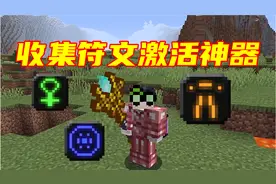 我的世界虚无生存：集齐三种符文激活神器法杖！这威力难以想象