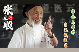 张至顺：有这三本书 你自己就是大夫
