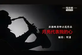 动态简谱简谱示范【月亮代表我的心】，全网最好听的萨克斯版本