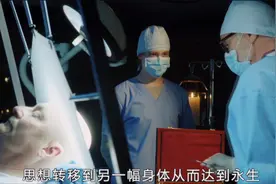简单的一个脑部手术就可以将一个人的意识转移到另一幅身体中！