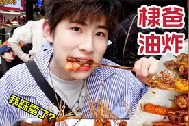 棣爸油炸不好吃？重庆仔嘴吃为实～