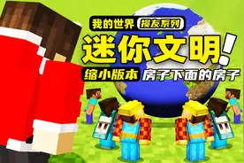 我的世界：玩家把自己缩小成迷你版本，站在损友面前都没被发现！