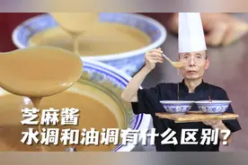 芝麻酱用油调还是水调哪个更好？两者有什么区别？怎么才耐储存？视频封面