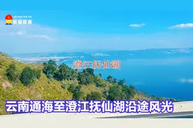 坐着大巴上昆明系列（三）：通海至澄江抚仙湖沿途风景掠影视频封面
