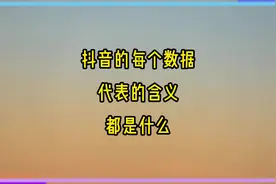 抖音的每个数据代表的含义都是什么视频封面