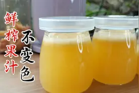 鲜榨果汁不变色，方法原来这么简单，快告别和铁锈一样的果汁吧视频封面