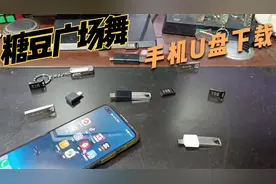 手机下载广场舞到U盘教程视频封面