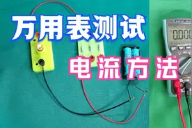 万用表测试电流，很多人用了一辈子都不会用，测试方法很重要！