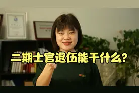 二期士官退伍能干什么，满八年可参加辅警、消防定向招录视频封面