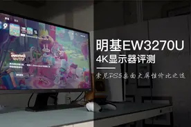 明基EW3270U显示器体验：32英寸 4K P3广色域