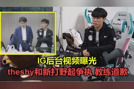 IG后台视频曝光，theshy和新打野争吵，教练向shy哥道歉：都怪我