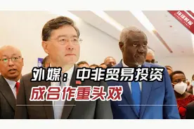 外媒：中非贸易投资成合作重头戏，非洲不愿成争夺影响力的舞台视频封面