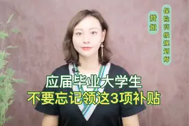 应届毕业的大学生，他们有这3项补贴可以领取，不要忘记去申请视频封面