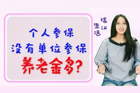 个人参保的养老金是没有单位参保养老金得多么？真相是什么视频封面